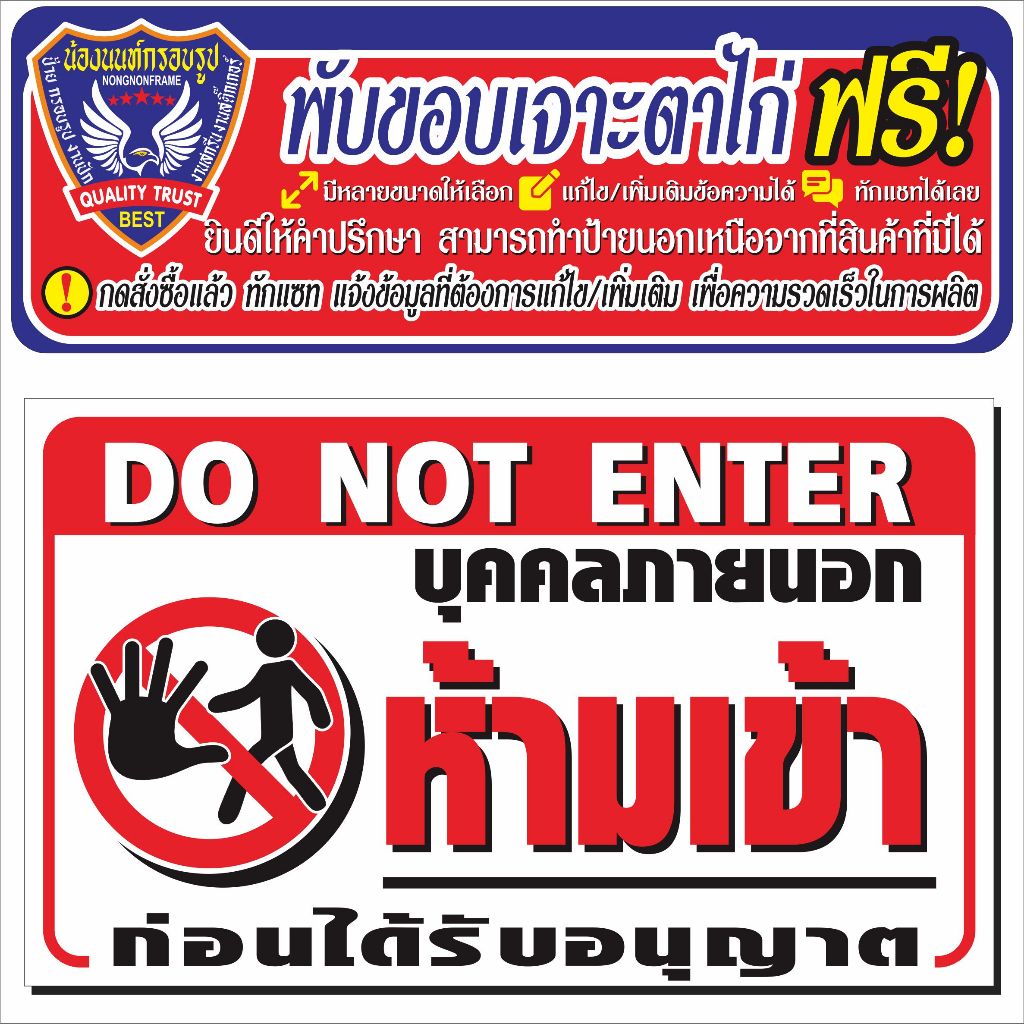 ป้ายไวนิล (V68) บุคคลภายนอกห้ามเข้า DONOT ENTER ไวนิลสำเร็จรูป พร้อมส่ง
