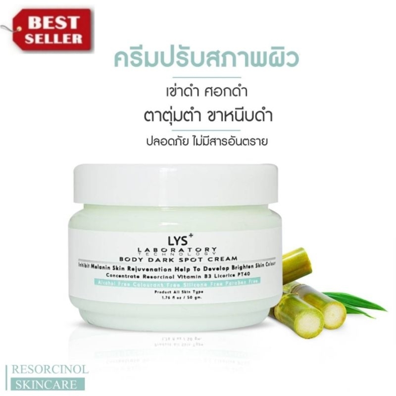[🔥ส่งฟรี 3ชิ้นลด30.-บาทLYS DARK SPOT BODY CREAM ครีมรอยดำ ศอกดำ เข่าดำ ขาลาย รอยแผลเป็น 100 gm