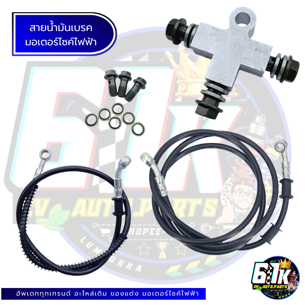 สายน้ำมันเบรค 3ทาง มอเตอร์ไซค์ไฟฟ้า🔰