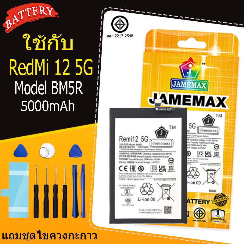 แบตเตอรี่ เเบต RedMi 12 5G battery redmi12 5g Model BM5R แถมชุดไขควงกะกาว