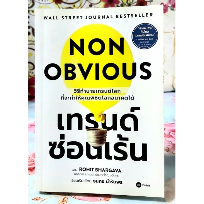 🌸เทรนด์ซ่อนเร้น Non Obvious มือ2กริ๊บ