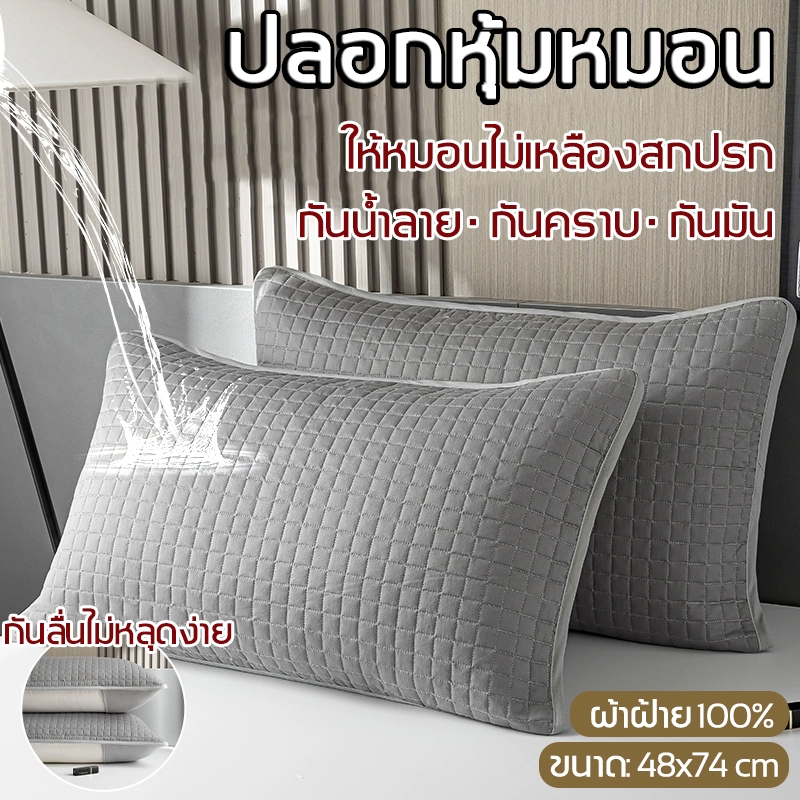 ปลอกกันเปื้อนหมอน ผ้าฝ้าย100% กันไรฝุ่น ปลอกหุ้มหมอน กันน้ำลาย กันเหงื่อ 48X74 ซม. Pillow Case