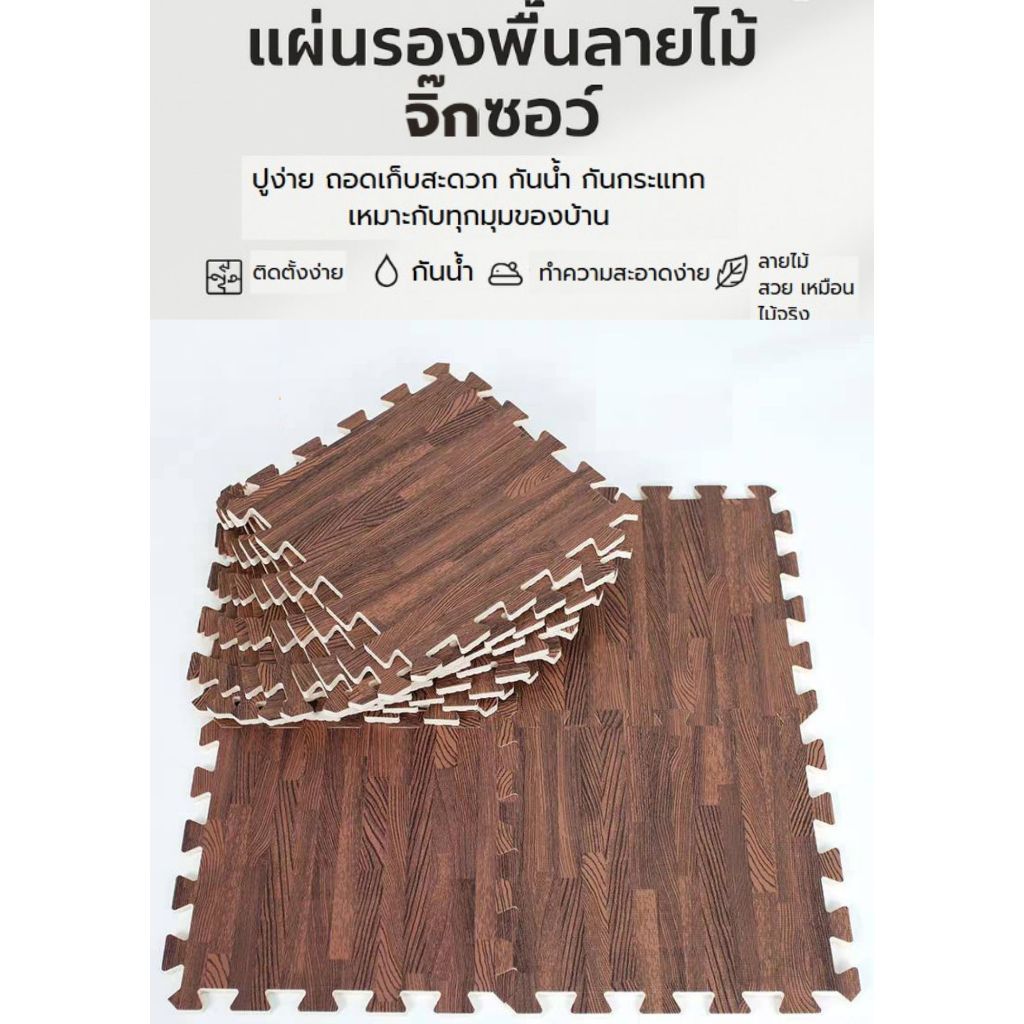 พรมจิ๊กซอว์  พรม Diy ตกแต่งห้อง ลายไม้ พรมห้องนอน ห้องพระ ขนาด 30x30x1 ซม.
