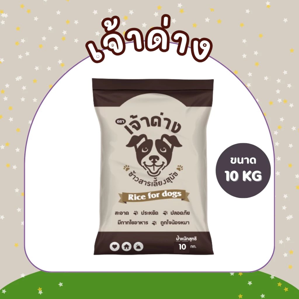 10 กิโลกรัมข้าวสารเลี้ยงสุนัข ตราเจ้าด่าง สำหรับน้องหมาน้องแมว ( 1 ถุง 10 กก.) ข้าวสุนัข ข้าวหมา ข้าวแมว ข้าวนึ่ง
