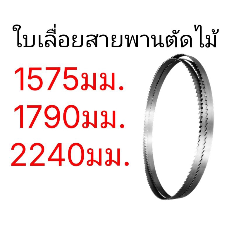 (ตัดไม้) ใช้กับเครื่องเลื่อย(1575total 9 นิ้ว)(1790 hbs261 scheppach 10นิ้ว)(2240 makita LB1200F 12น