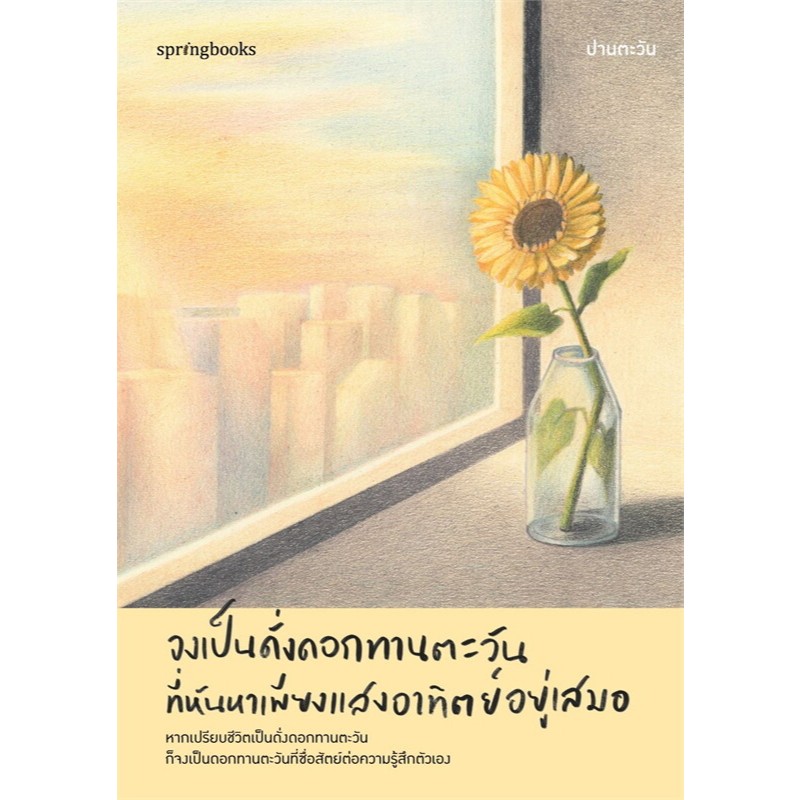 หนังสือ  จงเป็นดั่งดอกทานตะวันที่หันหาเพียงแสงอาทิตย์อยู่เสมอ แยกเล่ม Springbooks จิตวิทยา