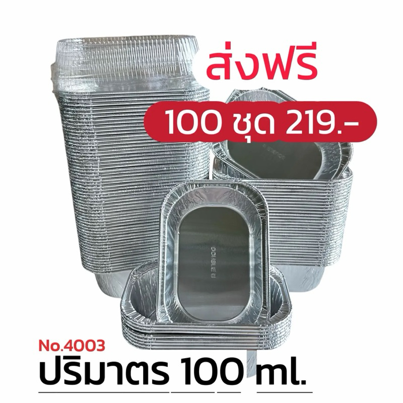 ถ้วยฟอยล์ 4003 ( ถ้วย + ฝาปิด) ** 100 ชุด** – โปรปัง