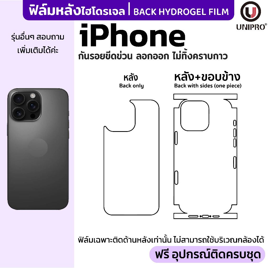 UniPro ฟิล์มหลังไฮโดรเจล ใช้สำหรับ(ไอโฟน ทุกรุ่น) iPhone 17 16 15 14 13 12 11