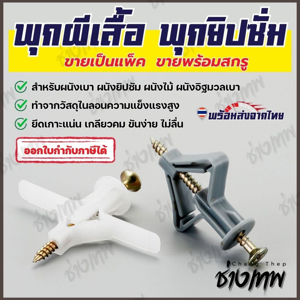 🇹🇭 ส่งเร็วจากไทย! พุกผีเสื้อ พุกเครื่องบิน พุกยิปซั่ม พุกพลาสติก พุกยึดผนังกลวง สกรูเกลียวปล่อย