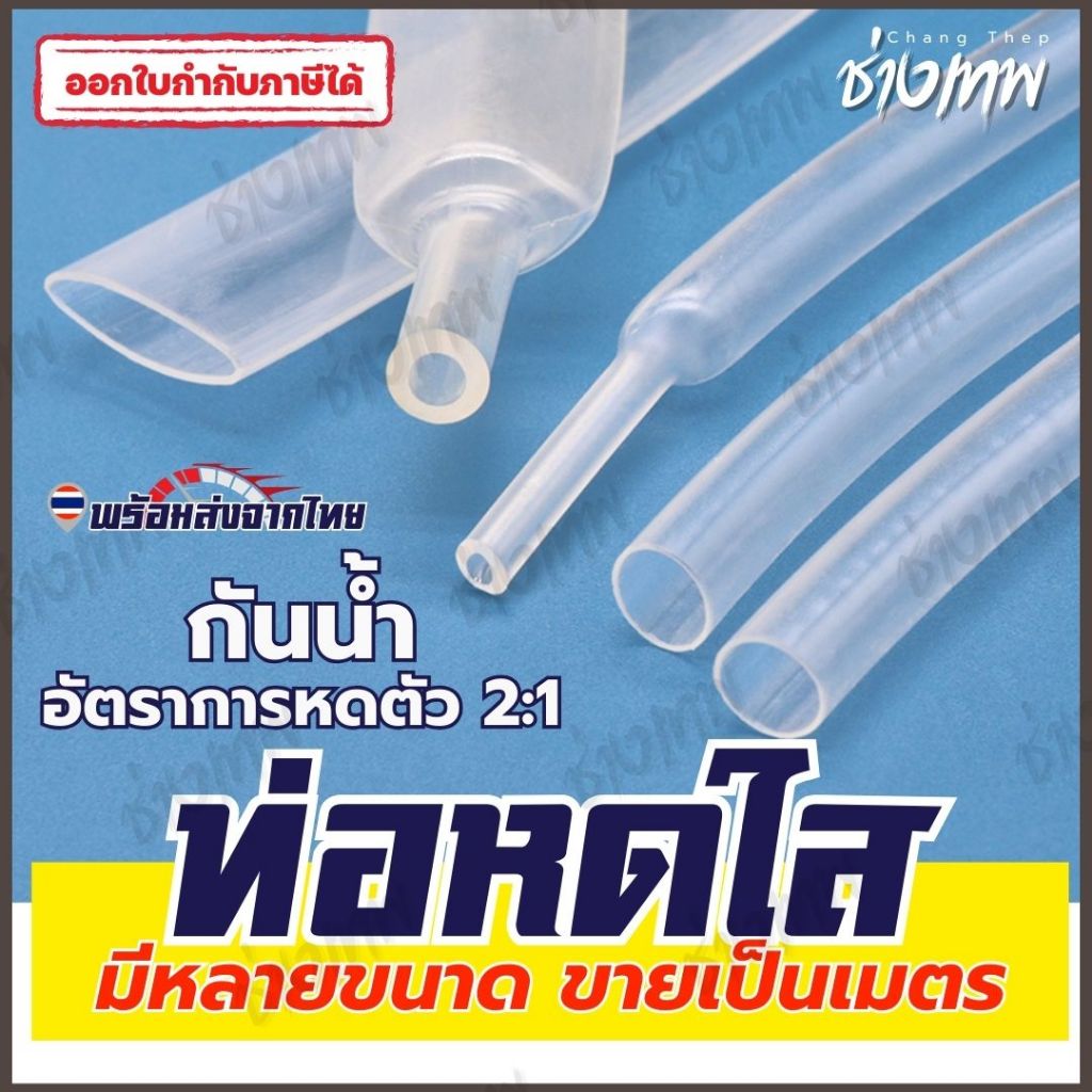 🇹🇭 ส่งตรงจากไทย! ท่อหดใส ท่อหดสีโปร่งใส ท่อหดความร้อน ท่อหดฉนวน [ราคาต่อเมตร]