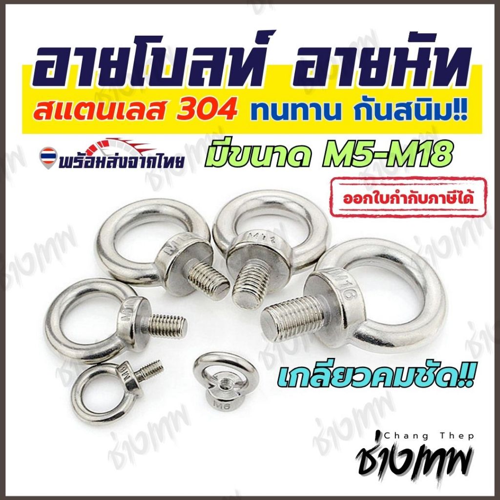 🇹🇭 ส่งเร็วจากไทย! อายโบลท์ สลักเกลียวห่วง อายนัท สลักห่วง สแตนเลส 304