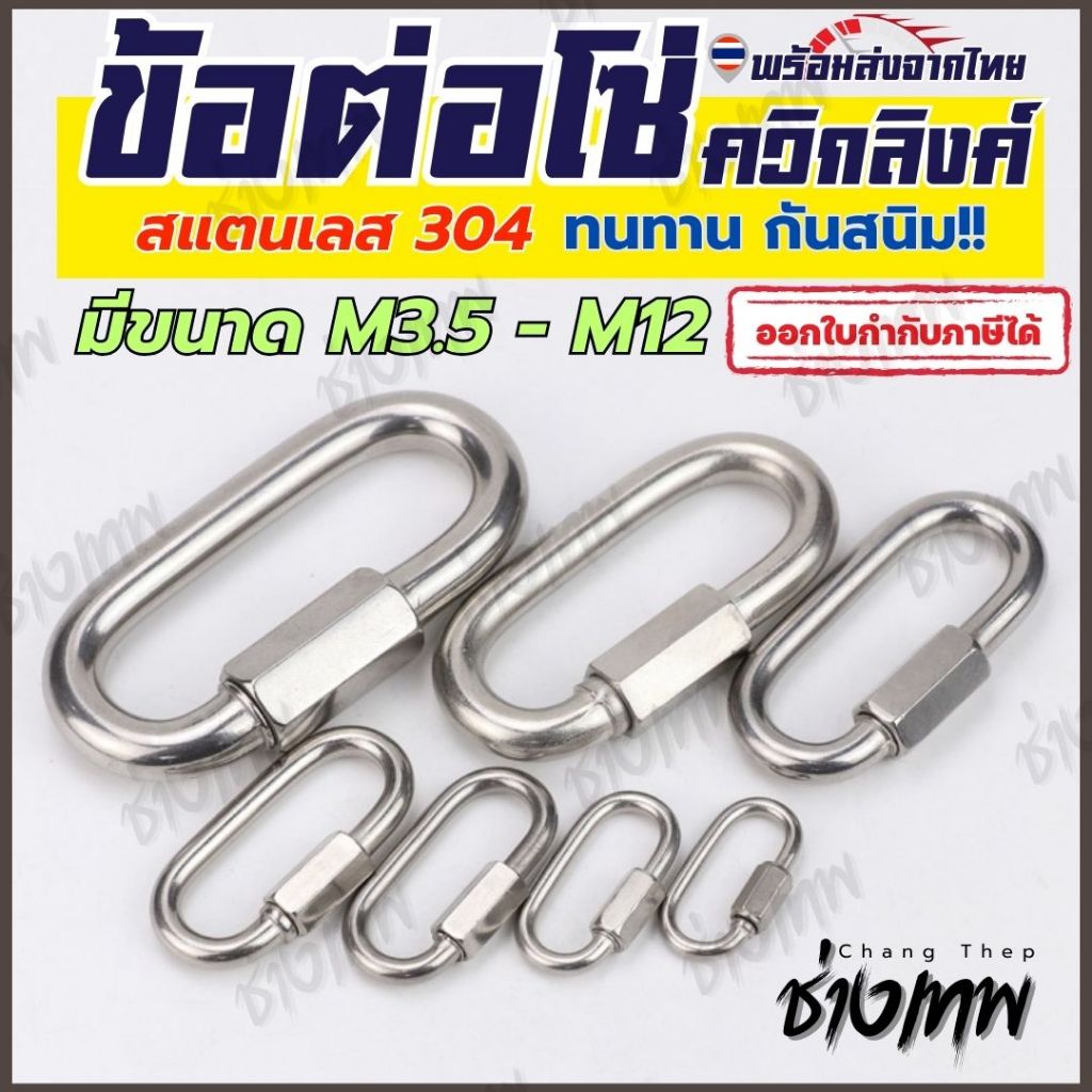 🇹🇭 ส่งเร็วจากไทย!  ควิกลิงค์ ข้อต่อโซ่ Quick link สแตนเลส 304 M3.5-M12