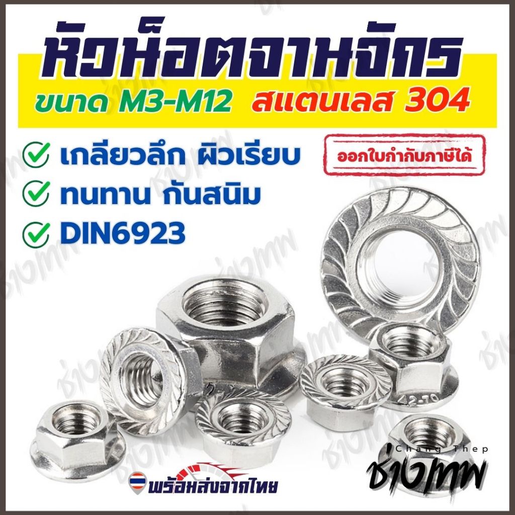 🇹🇭 ส่งเร็วจากไทย!  หัวน็อตจานจักร หัวน็อตติดแหวน น็อตตัวเมีย สแตนเลส 304 ขนาด M3-M12 มาตรฐาน DIN6923