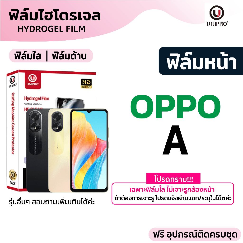UniPro ฟิล์มไฮโดรเจล ใส ด้าน (OPPO A) รุ่น OPPO A98 A97 A95 A93 A92 A91 A79 A78 A76 A3