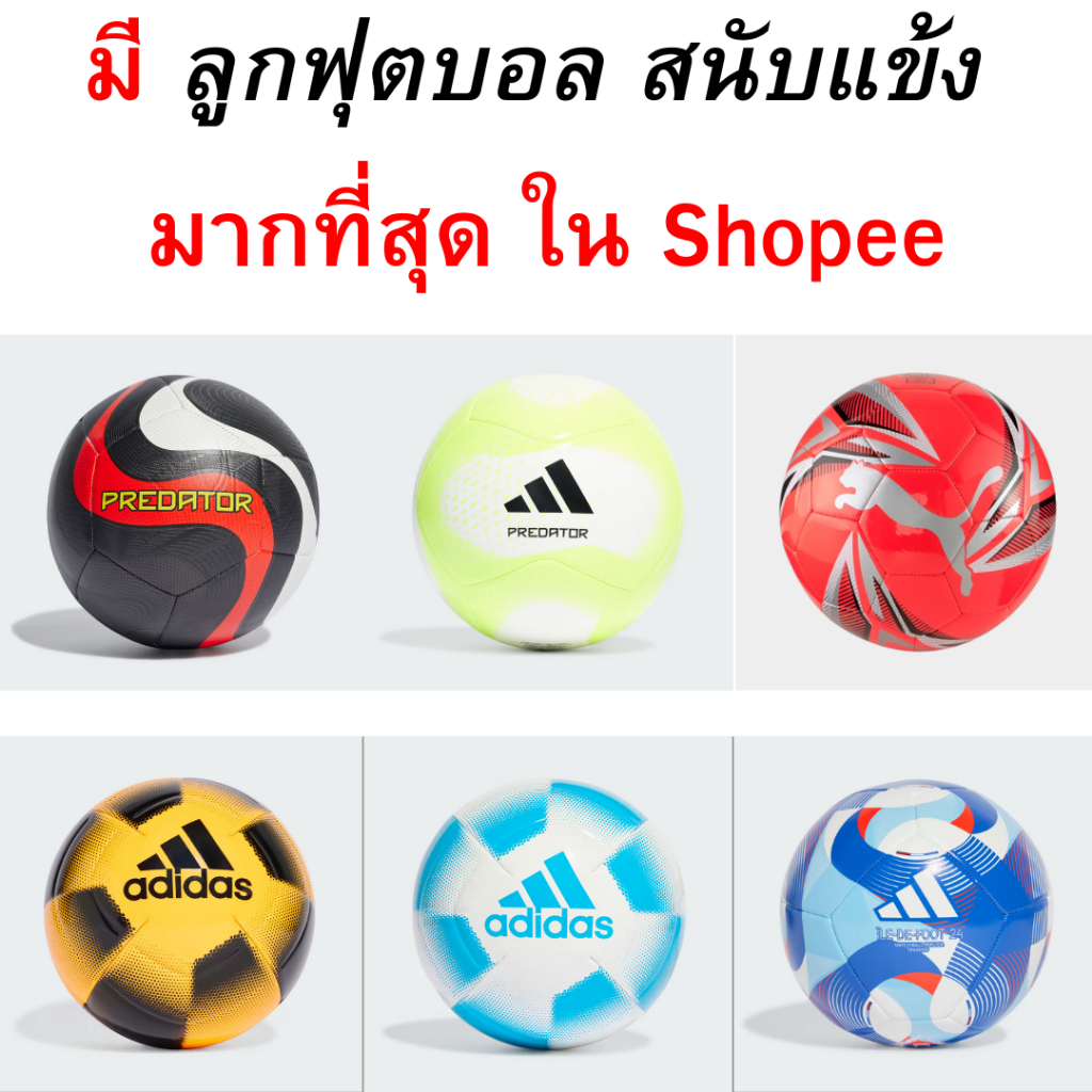 ร้านที่มี บอล ลูกบอล ลูกฟุตบอล เบอร์ Adidas ให้เลือกมากที่สุด มีหลายรุ่น