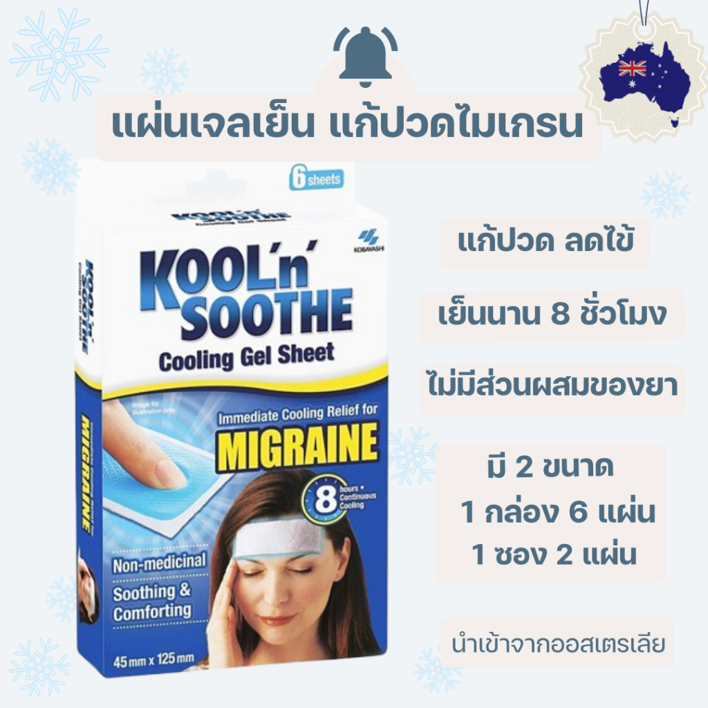 Kool 'n' Soothe Migraine soft gel sheets แผ่นแปะเจลเย็น บรรเทาปวดหัวไมเกรน ตัวดังจากออสเตรเลีย