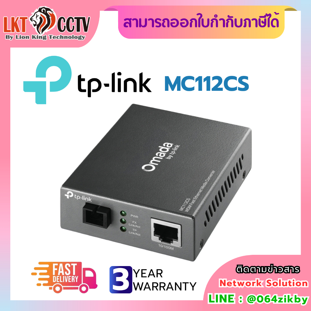 TP-LINK MC112CS Media Converter แบบ Single-port (แปลงสัญญาณ Ethernet ↔ Fiber Optic)
