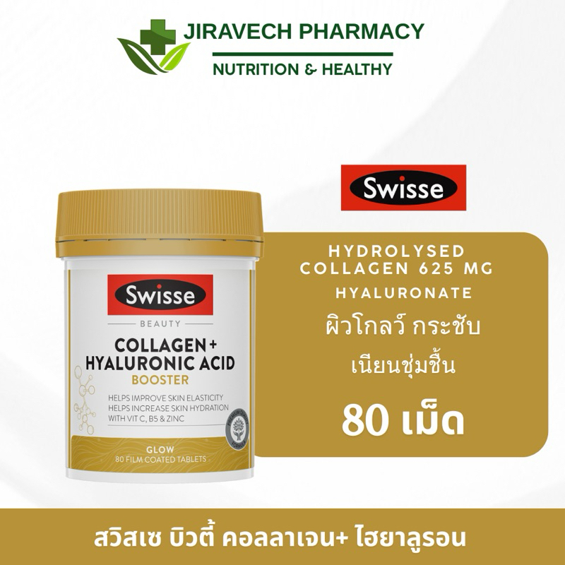 Swisse Beauty Collagen + Hyaluronic Acid Booster 80 Tablets คอลลาเจน+ไฮยาลูรอนิค