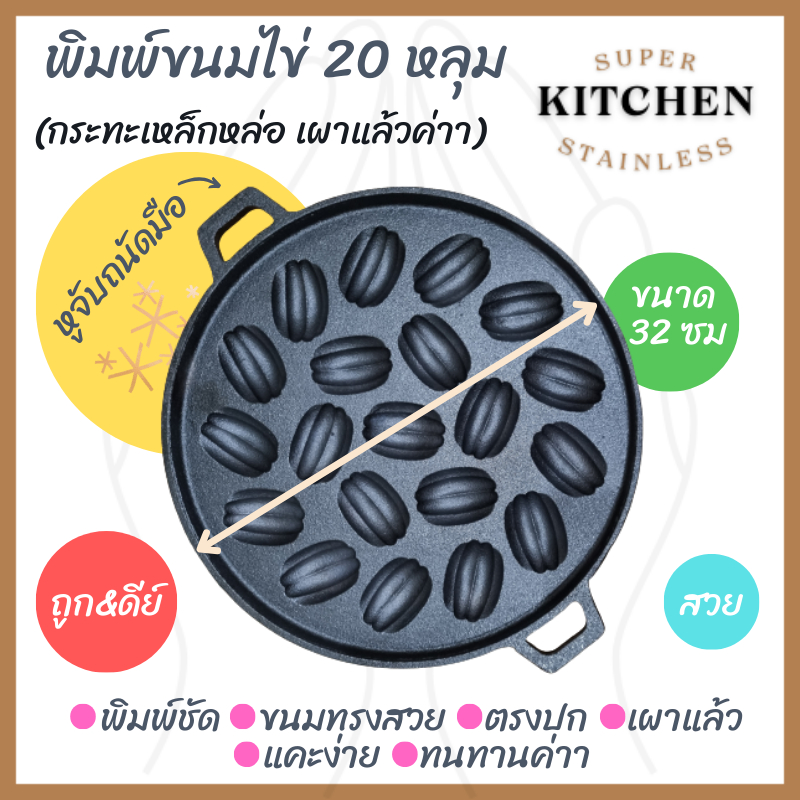 พิมพ์ขนมไข่ เหล็กหล่อ เผาแล้วพร้อมใช้งาน ขนาด 20 หลุม ร้อนเร็ว ทนทาน ราคาโรงงาน ไร้สารเคมีเคลือบผิว