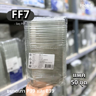 [ส่งไว] กล่องเค้กบ็อกซ์ กล่องพลาสติกใส + ฝา P39 FF7 E39 E-39 ฝาล็อคแน่น 50ชุด กล่องเค้กเกาหลี