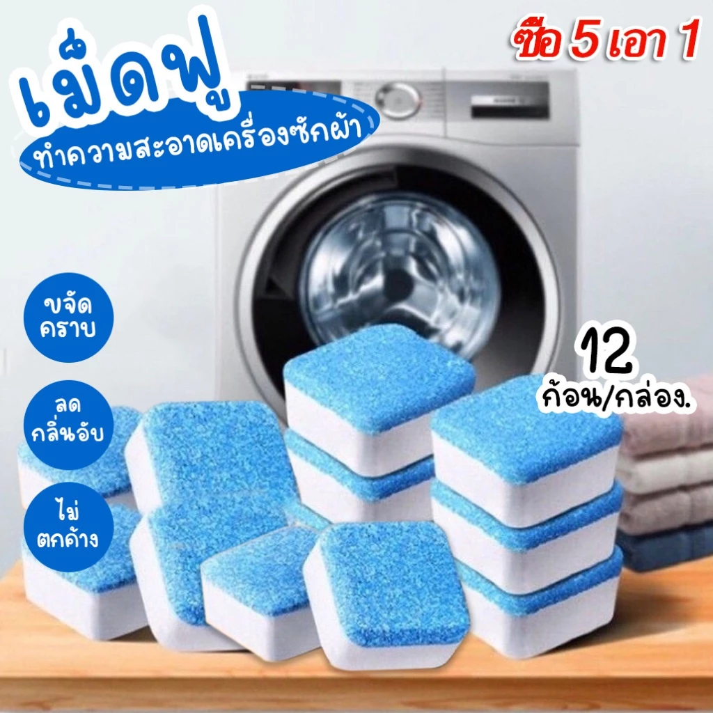 เม็ดฟู่ทำความสะอาดเครื่องซักผ้า (12 ก้อนต่อกล่อง) ก้อนฟู่ทำความสะอาดถังเครื่องซักผ้า เครื่องซักผ้า ขจัดคราบ ฆ่าเชื้อ EAS