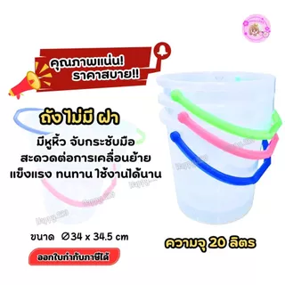 ถังน้ำพลาสติก20ลิตร พร้อมฝาล็อค แข็งแรง ใส เหนียว ถังอเนกประสงค์ มีหูหิ้วNo.606ใช้งานในบ้าน-กลางแจ้ง