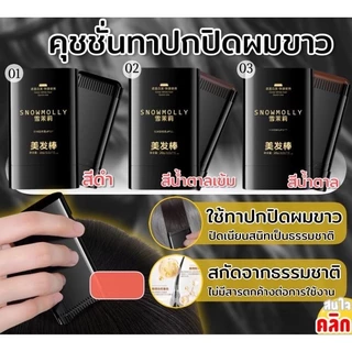 บาล์มปิดผมขาว Snowmolly Hair Cushion คุชชั่น ปิดผมบาง ปิดเหม่ง กันน้ำ กันเหงื่อ ขนาด 20 g.
