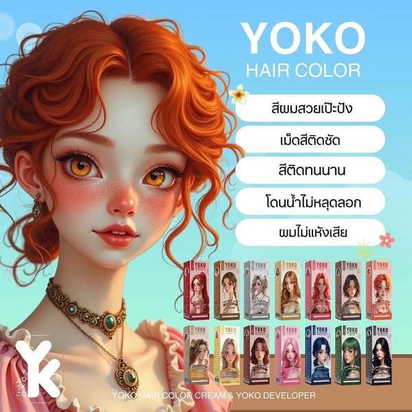สีย้อม ย้อมผม yoko โยโก๊ะ แฮร์ คัลเลอร์ ครีมYOKO  สีย้อมผม Yk รูปที่ 8