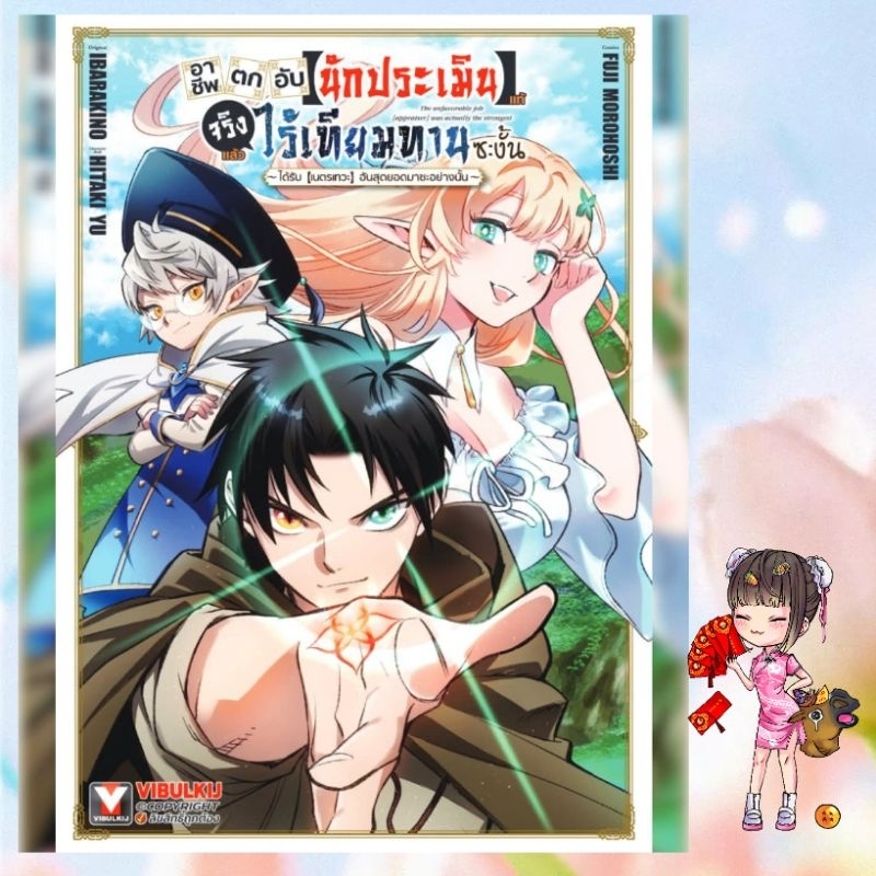 อาชีพตกอับ “นักประเมิน” แท้ที่จริงแล้วไร้เทียมทานซะงั้น!” เล่ม 1-5 มือ 1 - รูปที่ 3