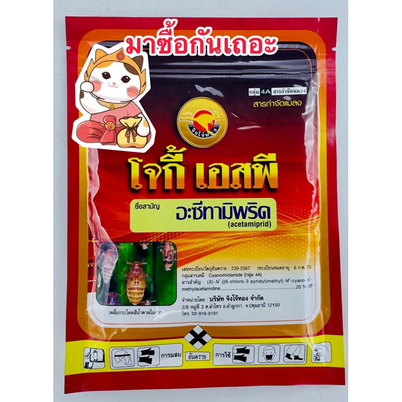 อะซีทามิพริด 20%SP โจกี้ ตราจิงโจ้ทอง บรรจุ100กรัม/ซอง