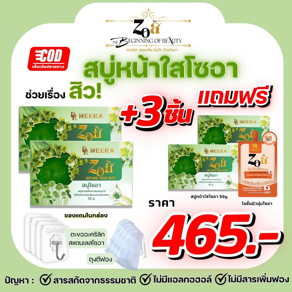 ZOA โปร 2 แถม 3 สบู่โซอาแอคเน่ ขนาด50กรัม สำหรับผิวเป็นสิว เหมาะกับทุกสภาพผิว แพ้ง่ายใช้ได้