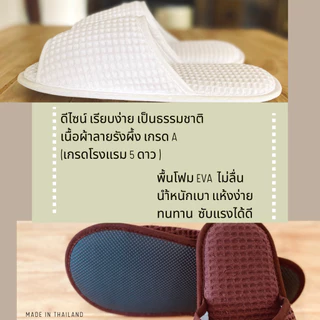 รองเท้าใส่ในบ้านไซส์ใหญ่พิเศษ รองเท้าสลิปเปอร์โรงแรมไซส์30 ผ้ารังผึ้ง หัวเปิด/ปิด สีน้ำตาล/ขาว/เทา/ดำ พื้นEVA เกรดส่งออก