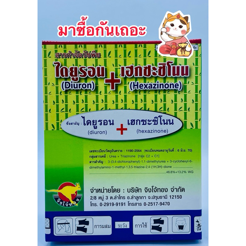 ไดยูรอน+เฮกซะซิโนน ยาคุมและฆ่าหญ้าในอ้อยและสัปปะรด ตราจิงโจ้ทอง บรรจุ1kg/กล่อง