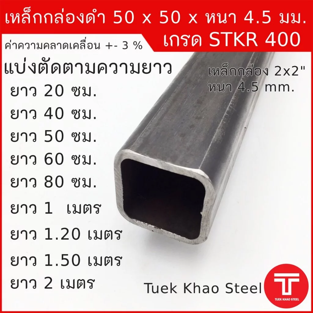 เหล็กกล่องดำ ขนาด 50 x50 x หนา 4.5 มิลลิเมตร,เหล็กกล่อง 2x2" หนา 4.5 มม., เหล็กแบ่งตัด,ตัดแบ่งขาย ,เหล็กเกรด STKR400