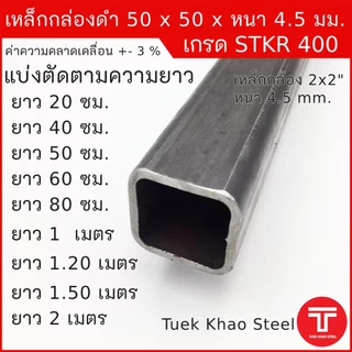 เหล็กกล่องดำ ขนาด 50 x50 x หนา 4.5 มิลลิเมตร,เหล็กกล่อง 2x2" หนา 4.5 มม., เหล็กแบ่งตัด,ตัดแบ่งขาย ,เหล็กเกรด STKR400