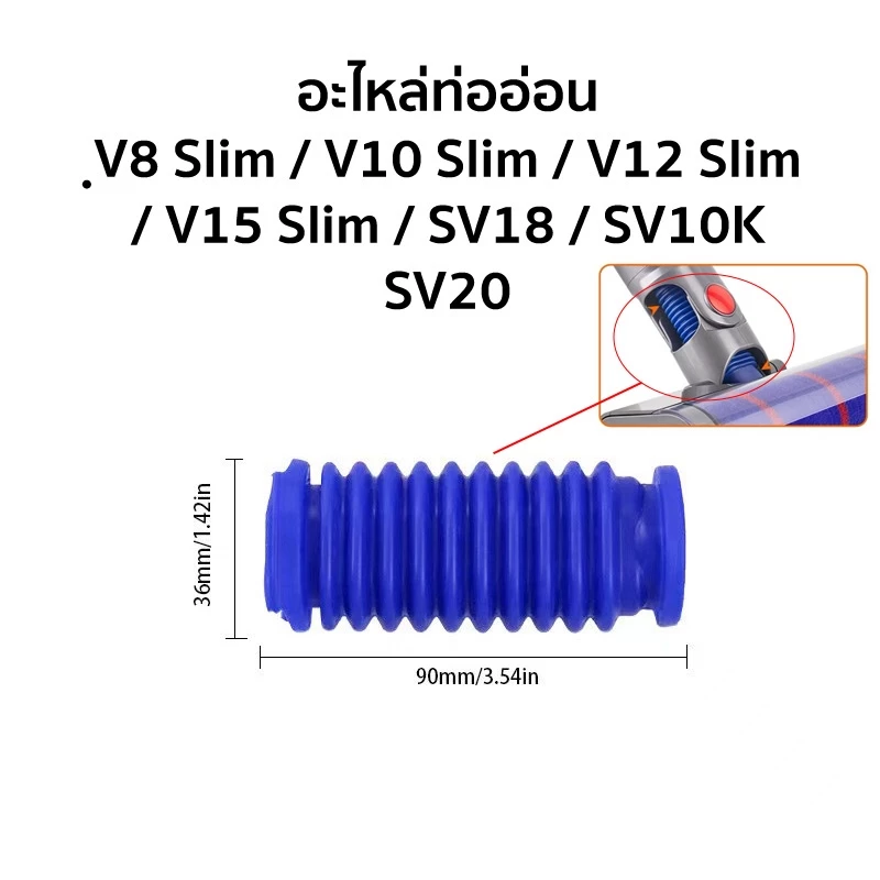 อะไหล่ท่ออ่อนสำหรับ Dyson V8 Slim / V10 Slim / V12 Slim / V15 Slim / SV18 / SV10K / SV20