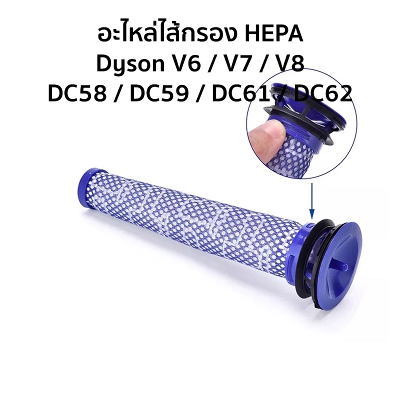 อะไหล่ไส้กรองยาว สำหรับ Dyson V6 / V7 / V8 / DC58 / DC59 / DC61 / DC62