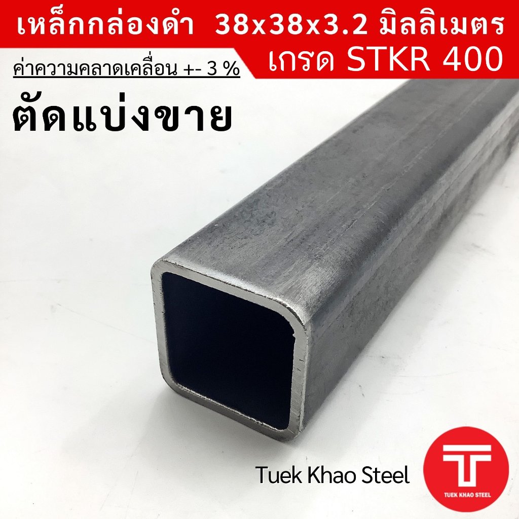 เหล็กกล่องดำ ขนาด 38x38x3.2 มิลลิเมตร,เหล็กกล่องดำ 1 1/2"x1 1/2" x3.2 mm,ตัดแบ่งขาย,Steel square pip