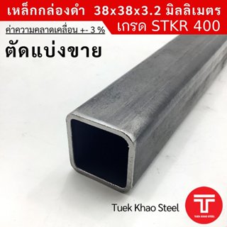 เหล็กกล่องดำ ขนาด 38x38x3.2 มิลลิเมตร,เหล็กกล่องดำ 1 1/2