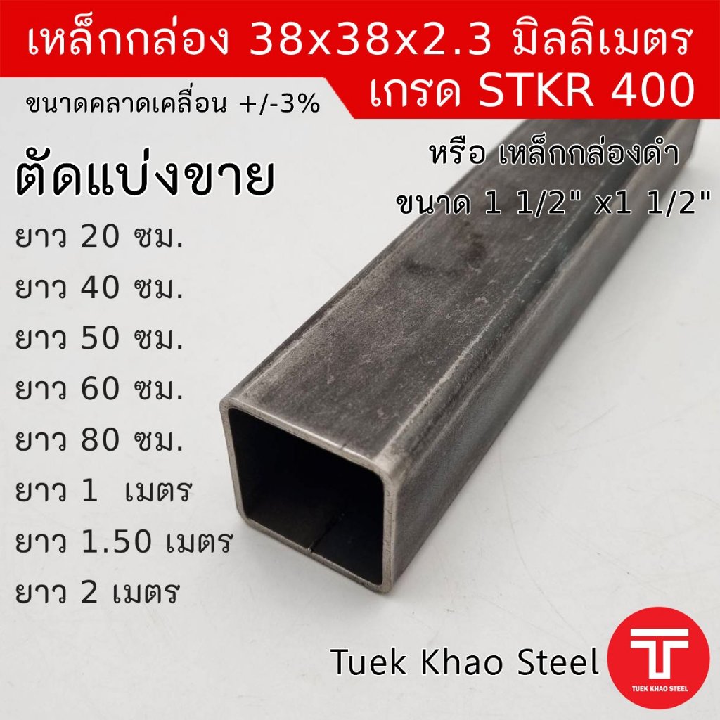 เหล็กกล่องดำ ขนาด 38 x38 x 2.30 มิลลิเมตร  , เหล็กกล่องดำ 1 1/2" x1 1/2" x2.3 mm. ,ตัดแบ่งขายตามความยาว , เกรด STKR400