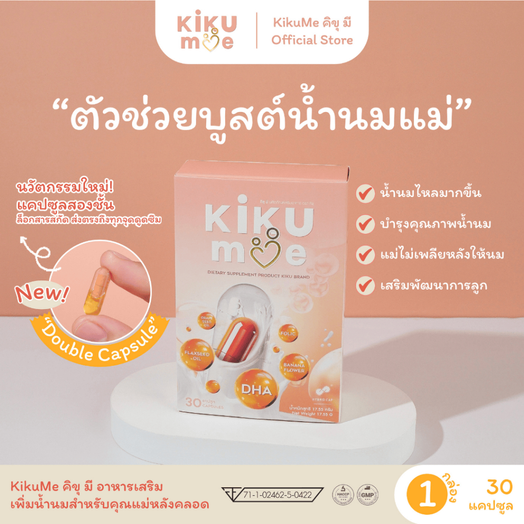KiKuMe คิขุมี | 1 กล่อง | ตัวช่วยบูสต์นมแม่ อาหารเสริมสำหรับคุณแม่หลังคลอด เพิ่มน้ำนม บำรุงน้ำนม