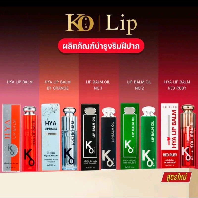 💗ลดสูงสุด25%ในไลฟ์สด+มีส่งด่วนExpress💗KO RICH HYA LIP BALM ลิปหิมะ/ ลิปบาล์ม เคโอริช  5g.