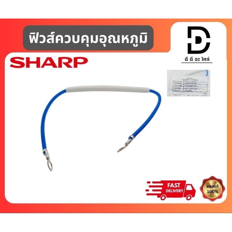 ฟิวส์ควบคุมอุณหภูมิหม้อหุงข้าวชาร์ป Sharp 7ลิตร KSH-777 KSH-D77 อะไหล่แท้จากบริษัท100%