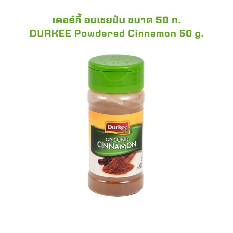เดอร์กี้ อบเชยป่น 50 ก. DURKEE Powdered Cinnamon 50 g. จำนวน 1 ขวด