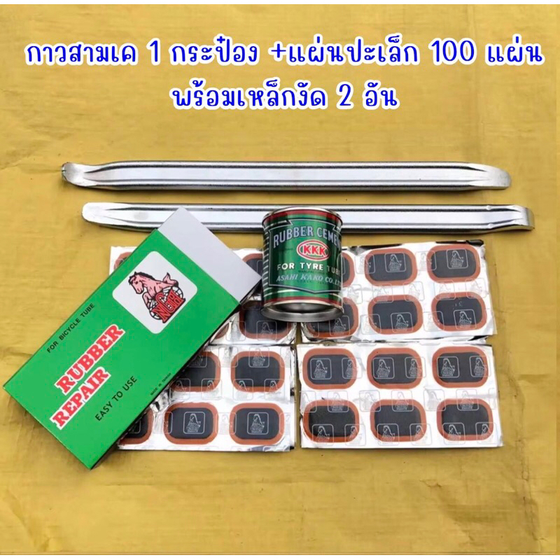 (ถูกมาก)ชุดปะยาง กาวปะยาง กาวสามเค พร้อมแผ่นปะยาง และเหล็กงัดยาง