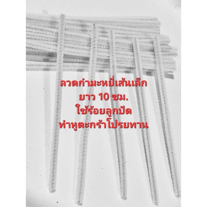 ลวดกำมะหยี่เส้นเล็กเหมาะสำหรับทำหูตะกร้าโปรยทาน ตัดยาว10ซม./15 ซม. แพ็ค50เส้น /100เส้น งาน DIY