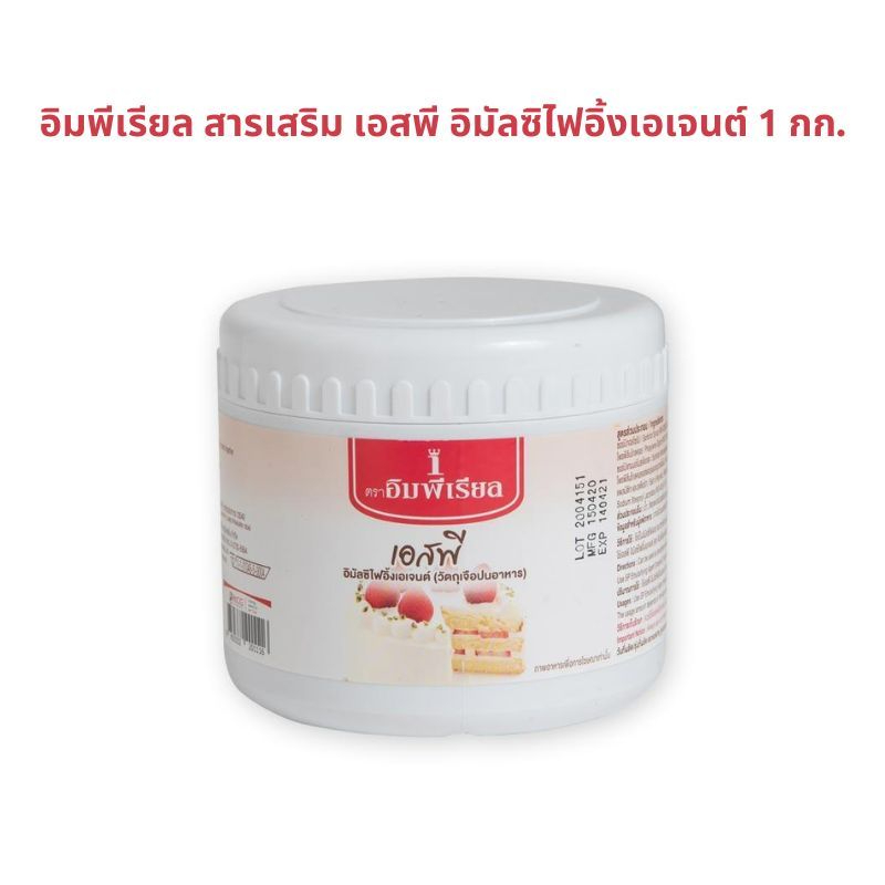 อิมพีเรียล สารเสริม เอสพี อิมัลซิไฟอิ้งเอเจนต์ 1 กก.  IMPERIAL SP Bread Improver Emulsifying Agent 1