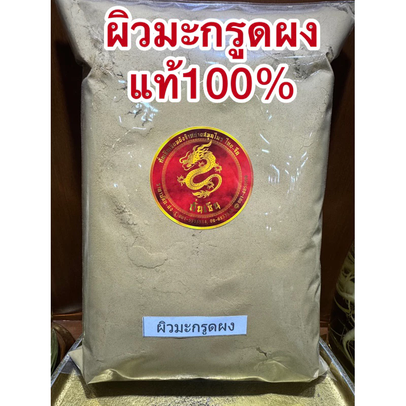 ผิวมะกรูดผง ผิวมะกรูดบดผง มะกรูดผง บดล้วนแท้100%ผิวมะกรูดผง ผงมะกรูด