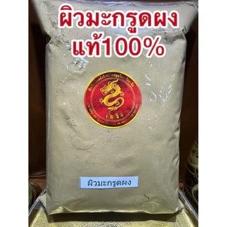 ผิวมะกรูดผง ผิวมะกรูดบดผง มะกรูดผง บดล้วนแท้100%ผิวมะกรูดผง ผงมะกรูด