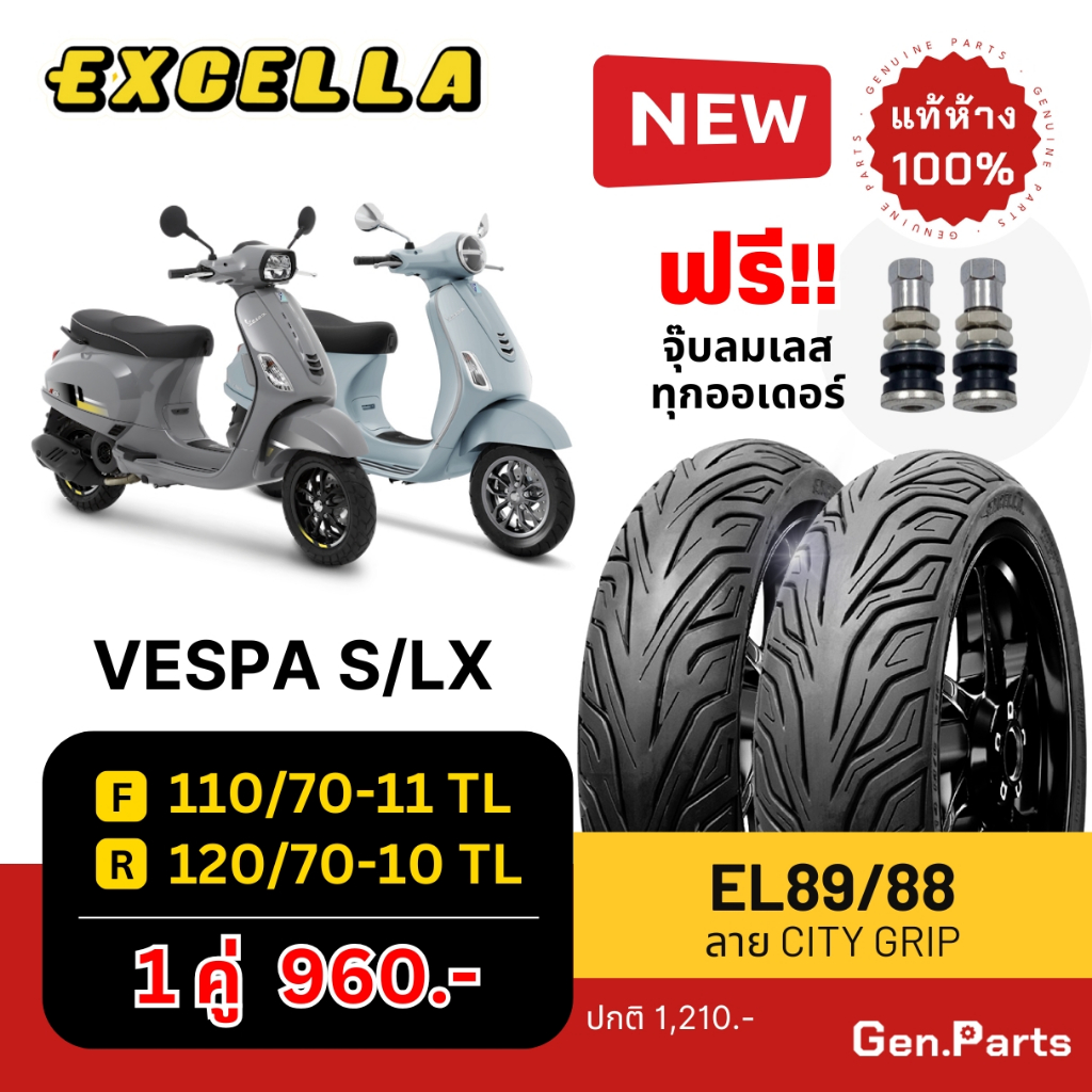 ยางนอก Vespa S LX Chaly Dax ลาย City Grip หน้า 110/70-11 หลัง 120/70-10 Excella SR เวสป้า เอส ชาลี